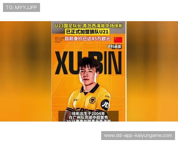 徐彬加盟狼队,迎接英超挑战的第一步 徐彬加盟狼队,迎接英超挑战的第一步